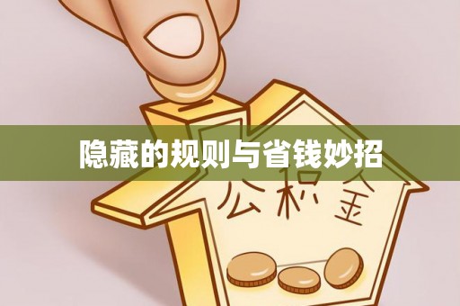 抚顺隐藏的规则与省钱妙招