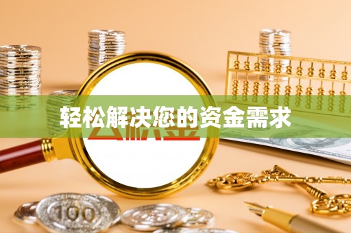 抚顺轻松解决您的资金需求