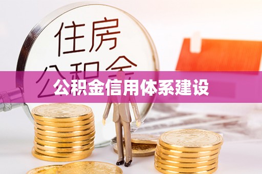 抚顺公积金信用体系建设
