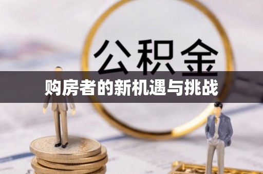 抚顺购房者的新机遇与挑战