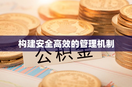 抚顺构建安全高效的管理机制