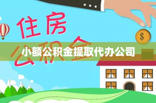 抚顺小额公积金提取代办公司