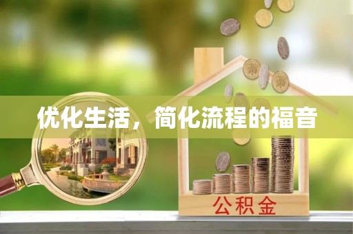 抚顺优化生活，简化流程的福音
