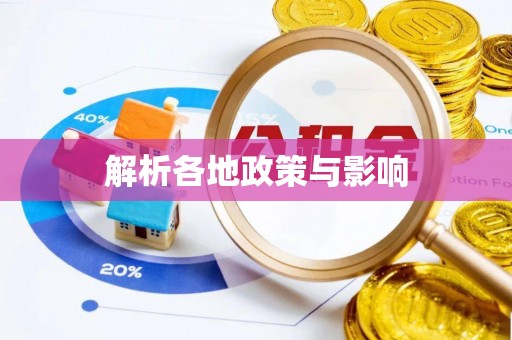 抚顺解析各地政策与影响