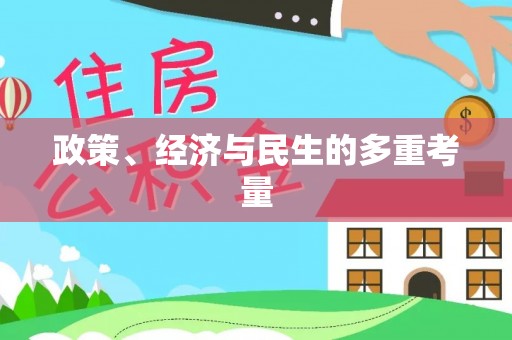 抚顺政策、经济与民生的多重考量