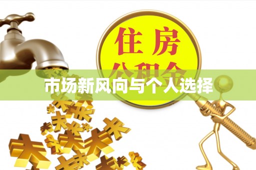抚顺市场新风向与个人选择