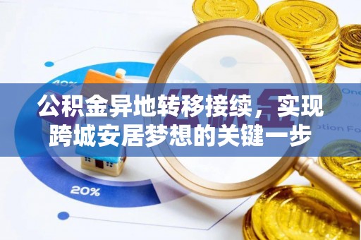 抚顺公积金异地转移接续，实现跨城安居梦想的关键一步