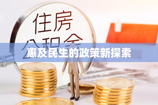 抚顺惠及民生的政策新探索
