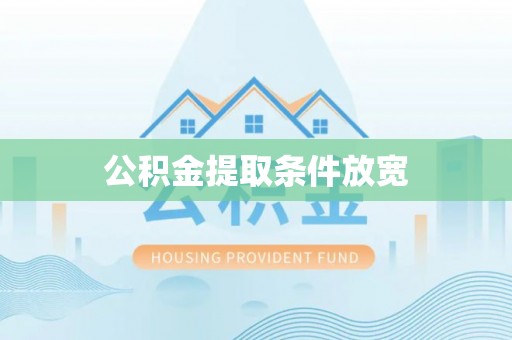 抚顺公积金提取条件放宽