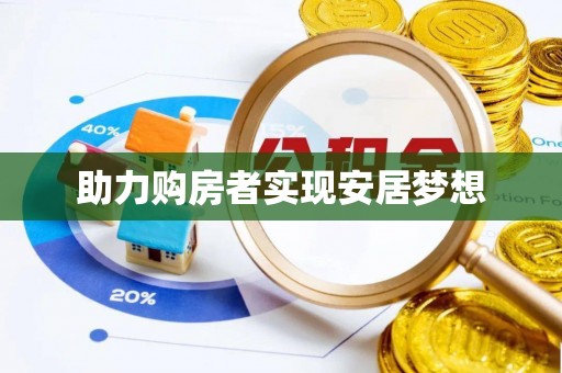 抚顺助力购房者实现安居梦想