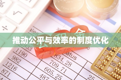 抚顺推动公平与效率的制度优化