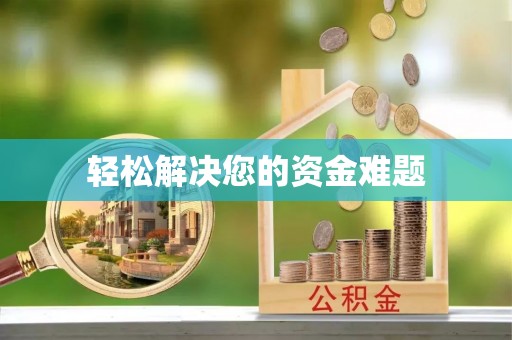 抚顺轻松解决您的资金难题