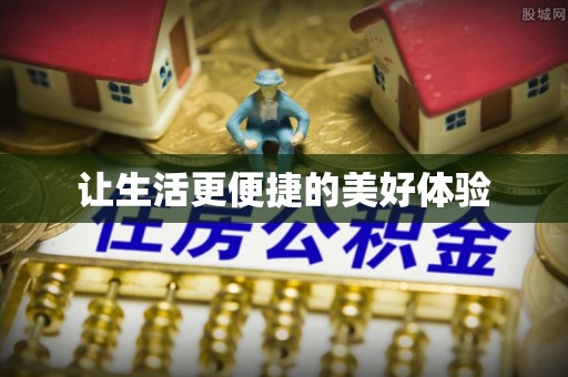 抚顺让生活更便捷的美好体验