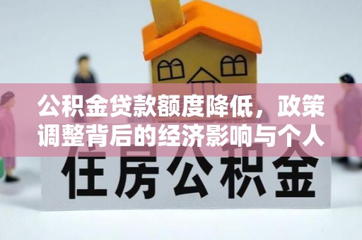 抚顺公积金贷款额度降低，政策调整背后的经济影响与个人应对策略