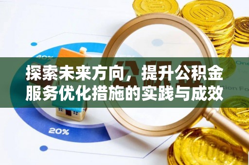 抚顺探索未来方向，提升公积金服务优化措施的实践与成效