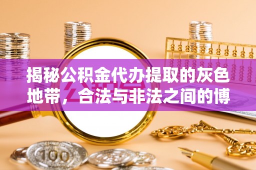 抚顺揭秘公积金代办提取的灰色地带，合法与非法之间的博弈