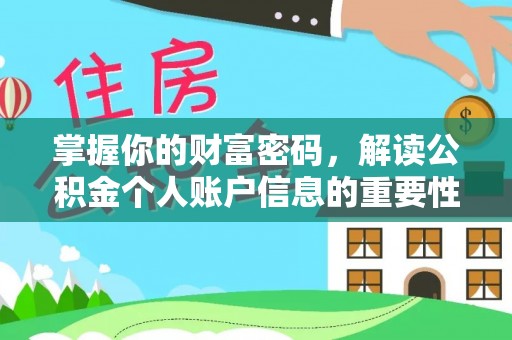 抚顺掌握你的财富密码，解读公积金个人账户信息的重要性