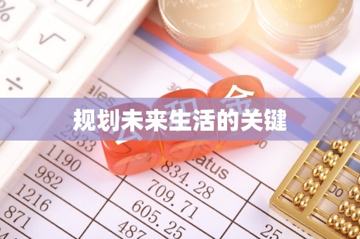 抚顺规划未来生活的关键