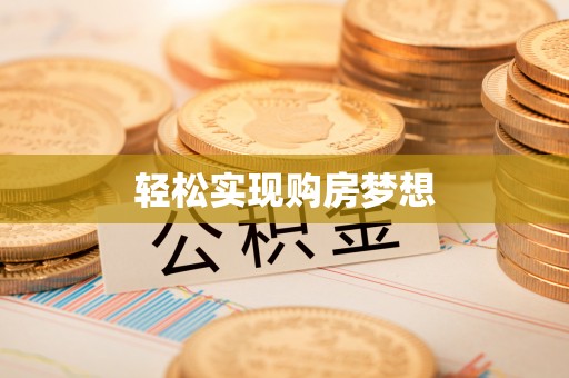 抚顺轻松实现购房梦想