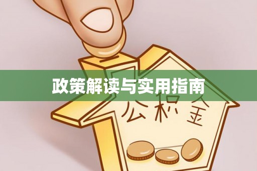 抚顺政策解读与实用指南