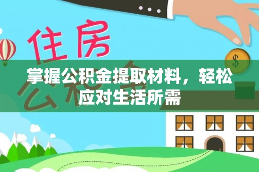 抚顺掌握公积金提取材料，轻松应对生活所需