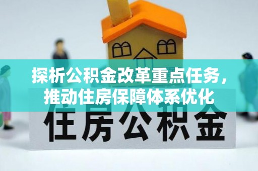 抚顺探析公积金改革重点任务，推动住房保障体系优化