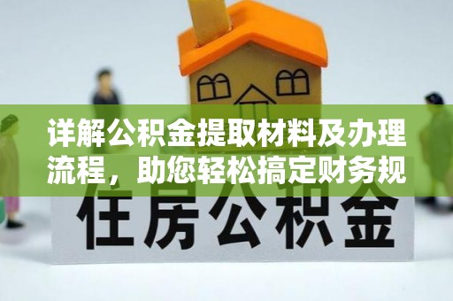 抚顺详解公积金提取材料及办理流程，助您轻松搞定财务规划