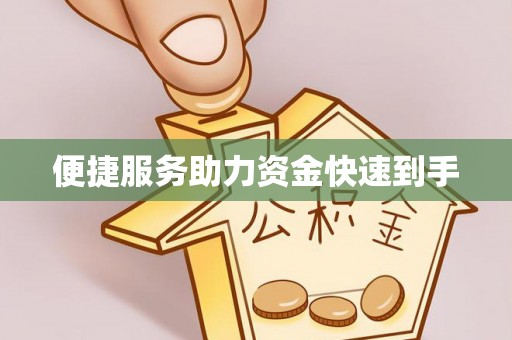 抚顺便捷服务助力资金快速到手