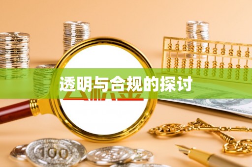 抚顺透明与合规的探讨