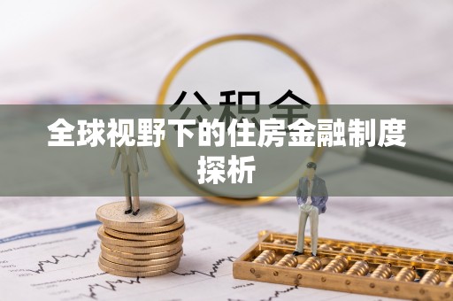 抚顺全球视野下的住房金融制度探析