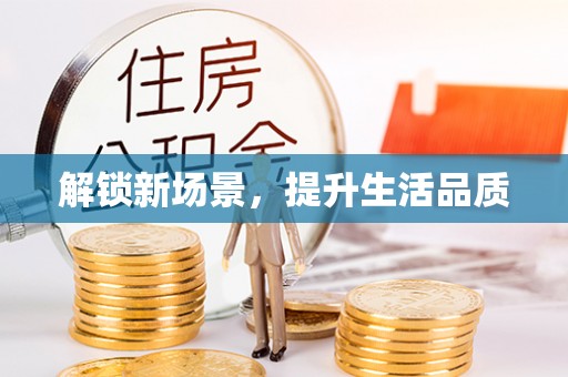 抚顺解锁新场景，提升生活品质