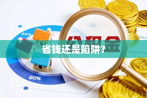 抚顺省钱还是陷阱？