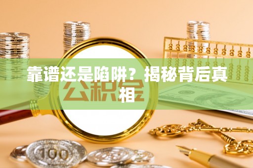 抚顺靠谱还是陷阱？揭秘背后真相