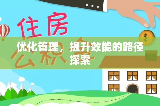 抚顺优化管理，提升效能的路径探索