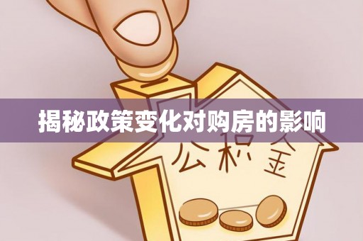 抚顺揭秘政策变化对购房的影响