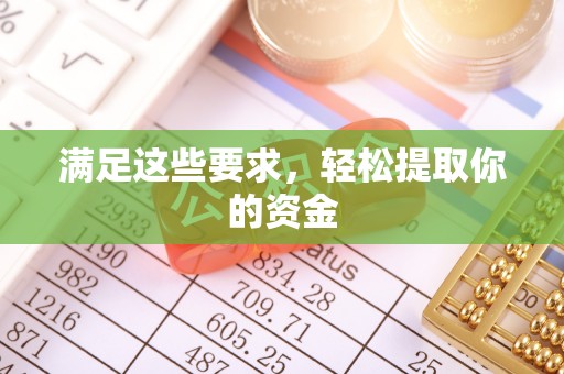 抚顺满足这些要求，轻松提取你的资金