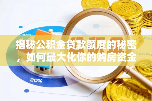 抚顺揭秘公积金贷款额度的秘密，如何最大化你的购房资金