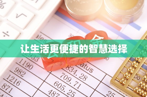 抚顺让生活更便捷的智慧选择