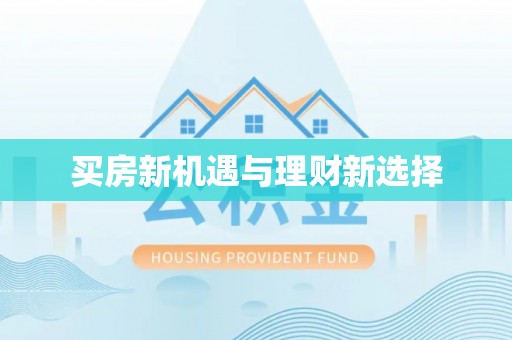 抚顺买房新机遇与理财新选择