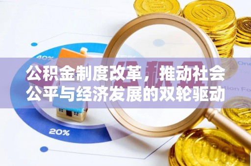 抚顺公积金制度改革，推动社会公平与经济发展的双轮驱动