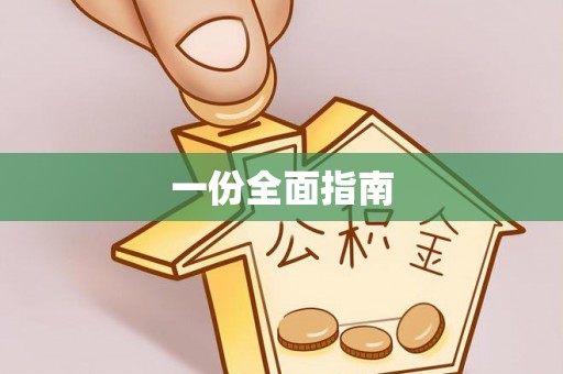 抚顺一份全面指南