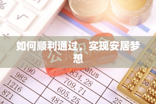 抚顺如何顺利通过，实现安居梦想