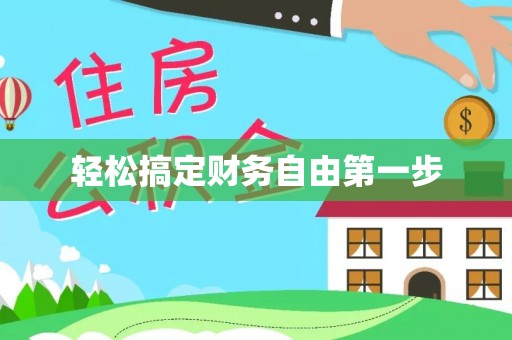 抚顺轻松搞定财务自由第一步