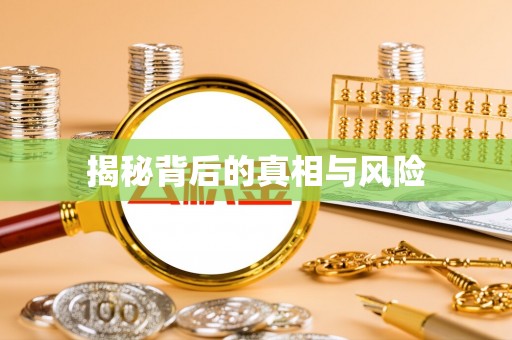 抚顺揭秘背后的真相与风险