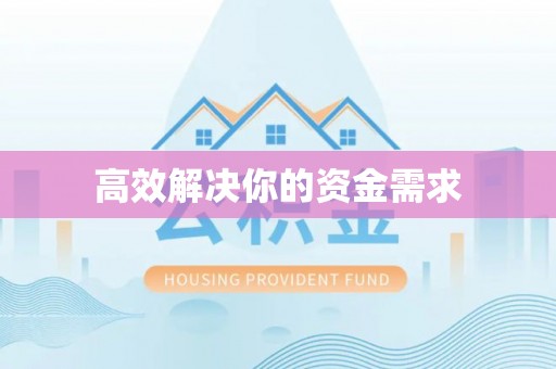 抚顺高效解决你的资金需求