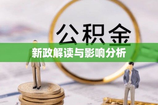 抚顺新政解读与影响分析