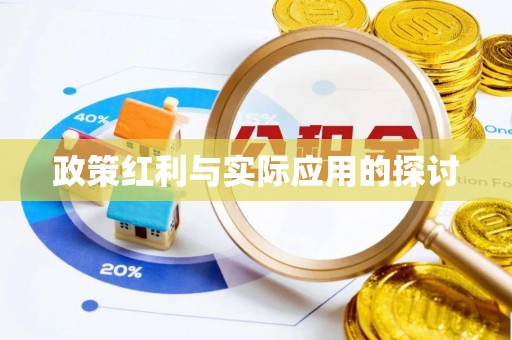 抚顺政策红利与实际应用的探讨