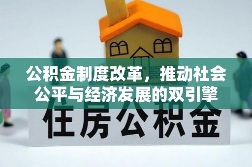 抚顺公积金制度改革，推动社会公平与经济发展的双引擎