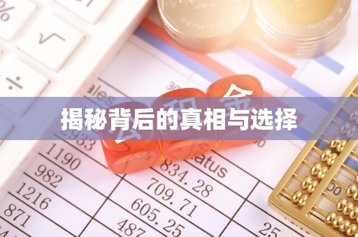 抚顺揭秘背后的真相与选择