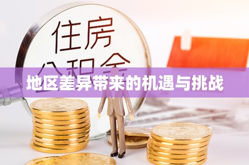 抚顺地区差异带来的机遇与挑战